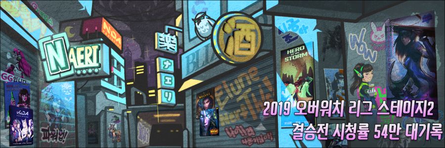 고공행진! 2019 오버워치 리그 스테이지2 결승전 시청률 54만 대기록_1.png