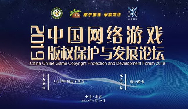 [위메이드] 2019 중국 온라인게임 판권 보호 및 발전 포럼3_0520.jpg