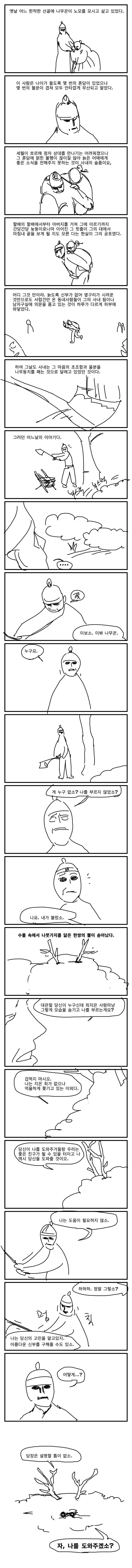 사슴과 나무꾼 만화.manhwa_1.jpg