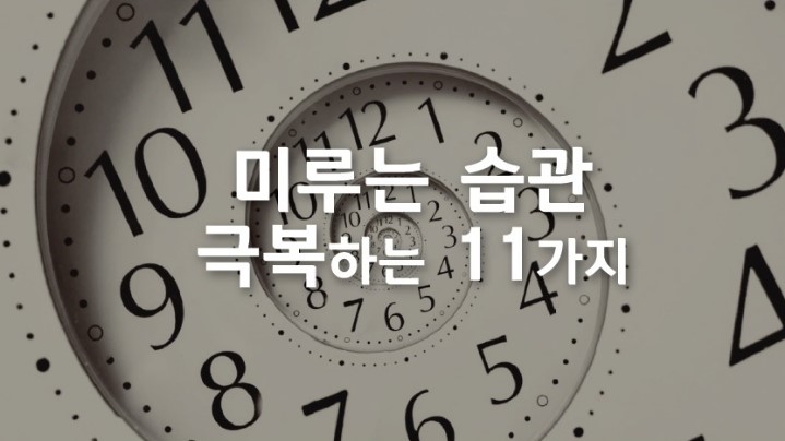 미루는_습관을_극복하는_11가지_팁.jpeg