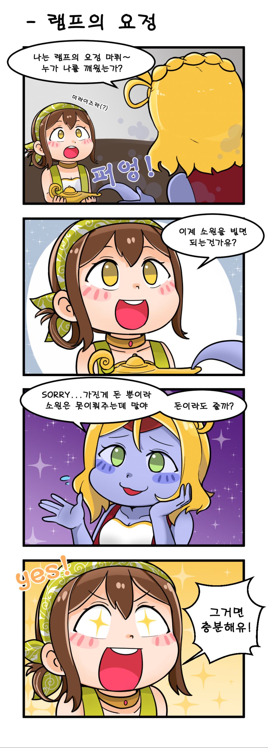 램프의 요정.png