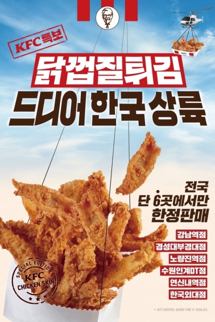 KFC 닭껍질 튀김 상륙.jpg