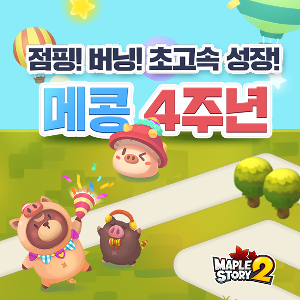 메이플스토리2_메콩4주년.jpg