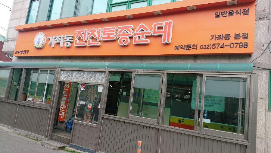 매운순대국가좌동 진천토종순대