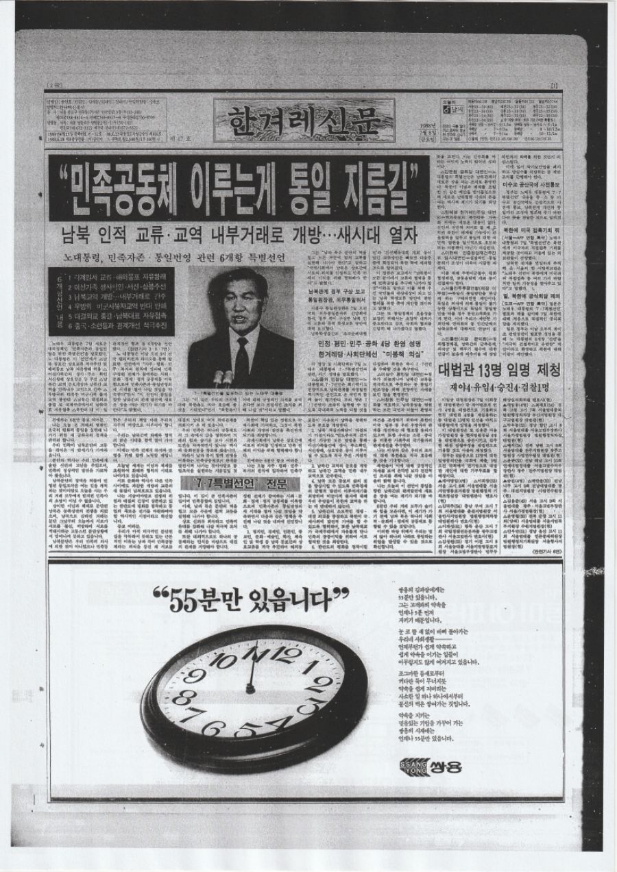 옛날신문) 31년 전 오늘, 7·7 선언 발표_1.jpg