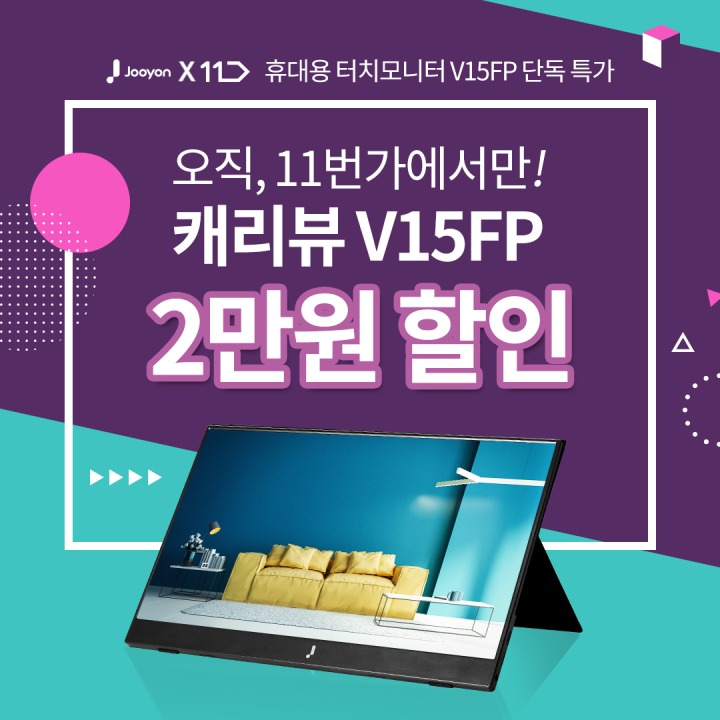 주연테크, 휴대용 터치 모니터 캐리뷰 V15FP 11번가 단독 2만원 할인!!.jpg