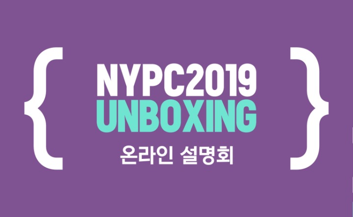 NYPC 2019 언박싱_온라인설명회.jpg