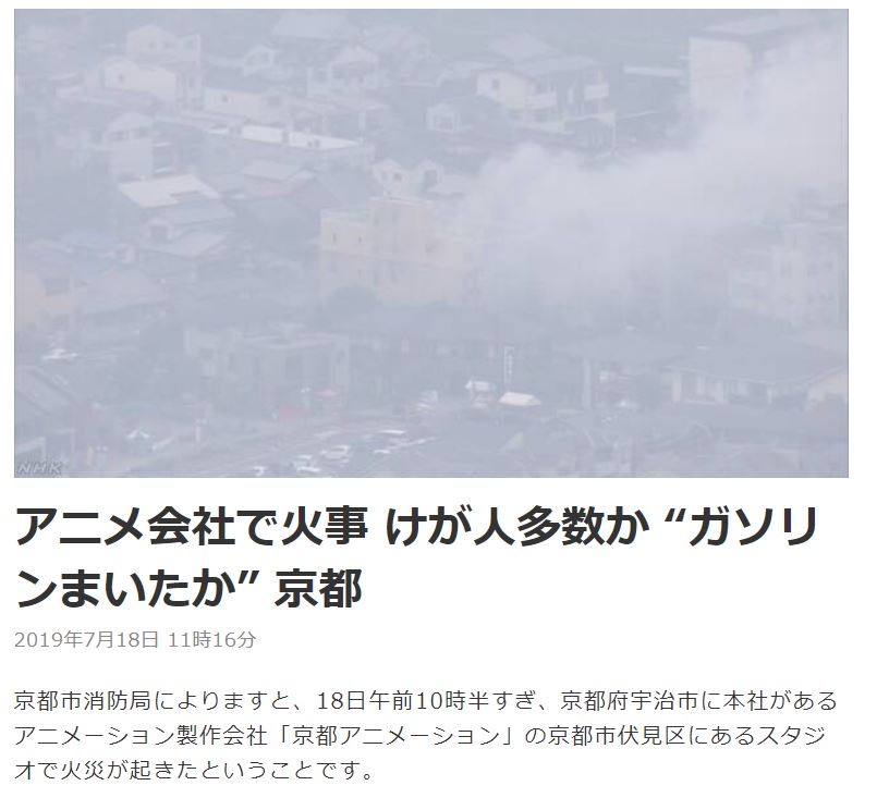 교토 애니메이션 스튜디오에서 방화로 추정되는 화재발생_1.jpg