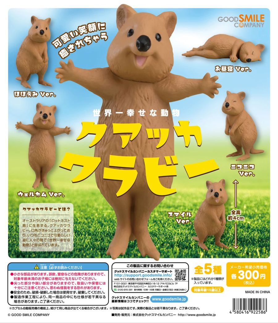 굿스마일 캡슐토이 쿼카