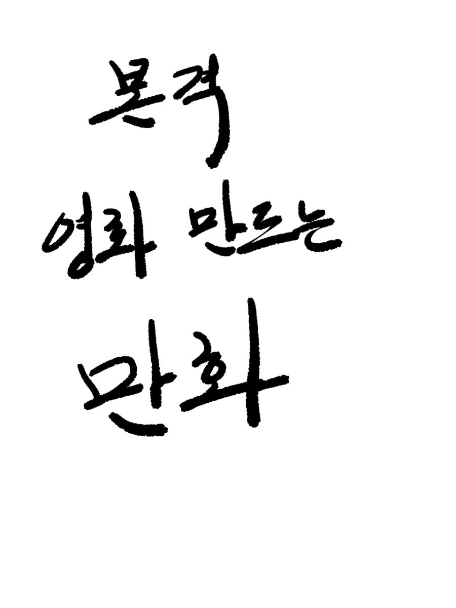 본격 영화 만드는 만화 - 1 | 루리웹 만화 갤러리 통합 목록 | RULIWEB 본격 영화 만드는 만화 - 1 | 루리웹 만화 갤러리 통합 목록 | Ruliweb