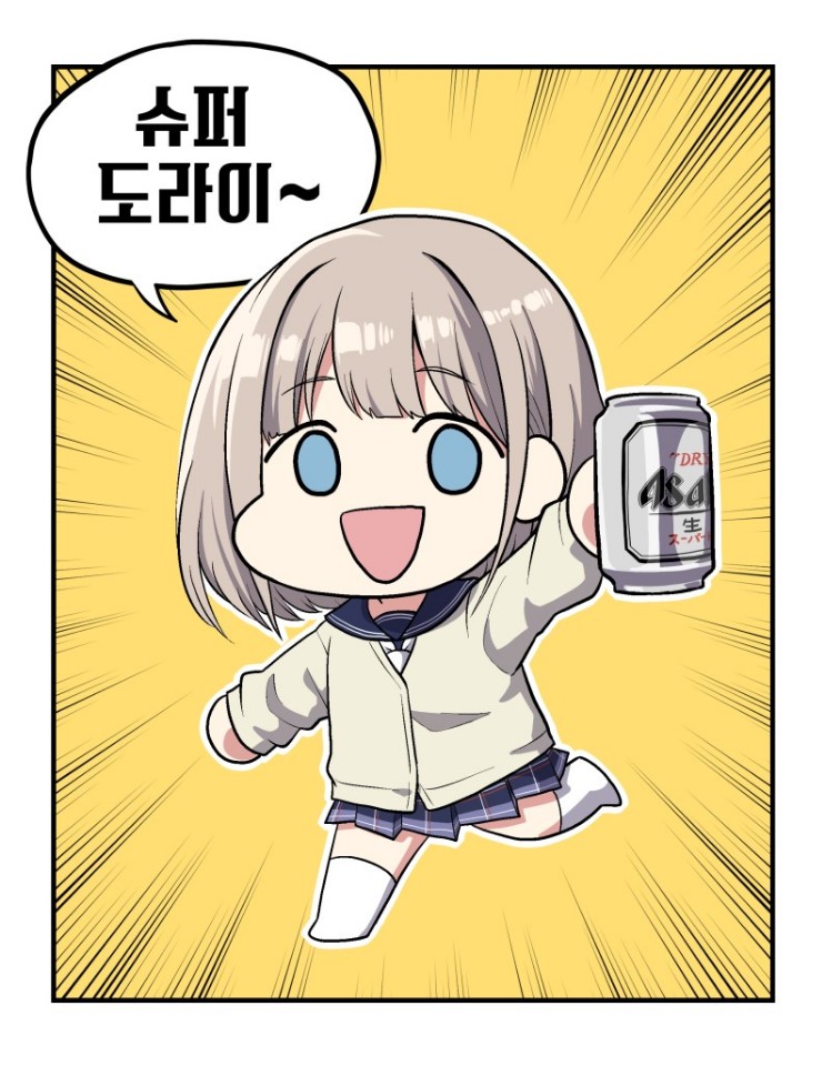 @)슈퍼 드라이_1.jpg