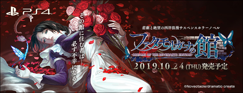 파타모르가나의 저택-DREAMS OF THE REVENANTS EDITION-_1.jpg