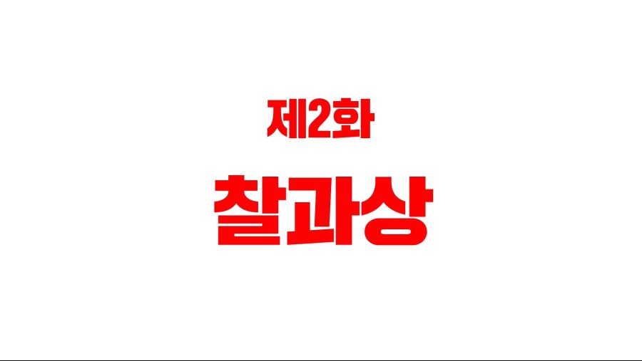 [일하는 세포 1화] 폐렴구균_16.jpg