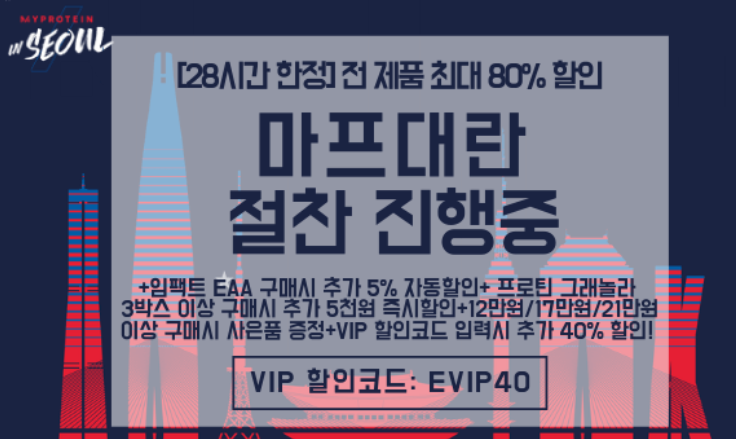 [마이프로틴] 28시간 마프 전제품 40% 할인_1.png