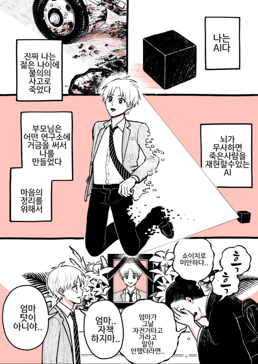 죽은 사람을 A.I로 복제하여 마지막 작별하는 만화._1.jpg