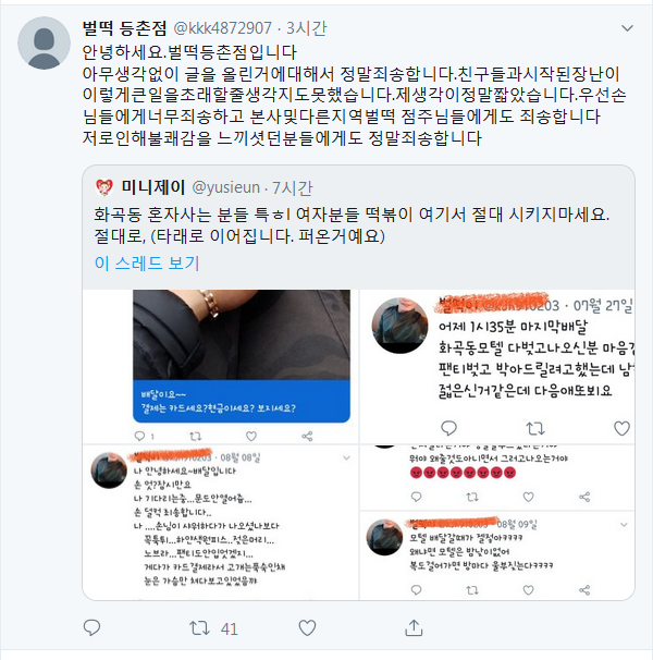 벌떡 떡볶이 등촌점 사장 성희롱 트윗