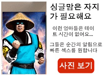 싱글맘은 자지가 필요해요!.jpg_1.jpg