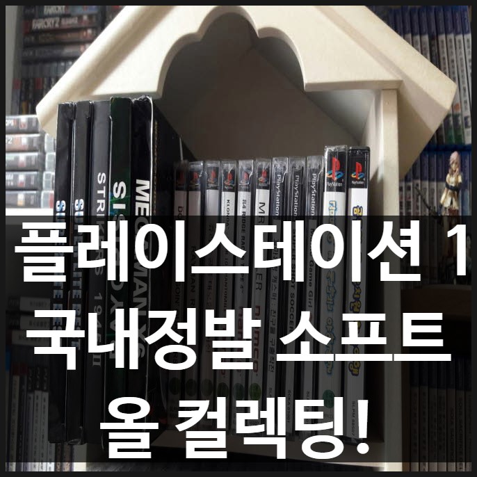 PS1 올컬렉팅.jpg