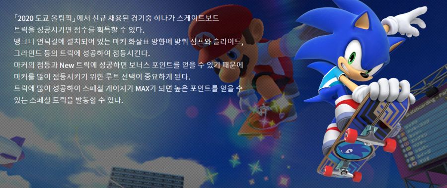 세가 코리아, 마리오와 소닉 AT 2020 도쿄 올림픽™ 한국 공식 홈페이지 공개_25.png
