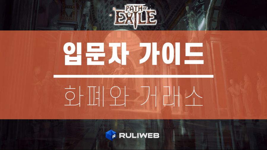 POE MAIN 화폐와 거래소.png