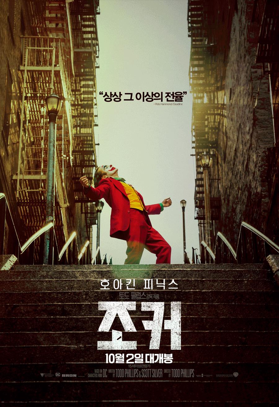 조커 한국판 포스터 공개_1.jpg