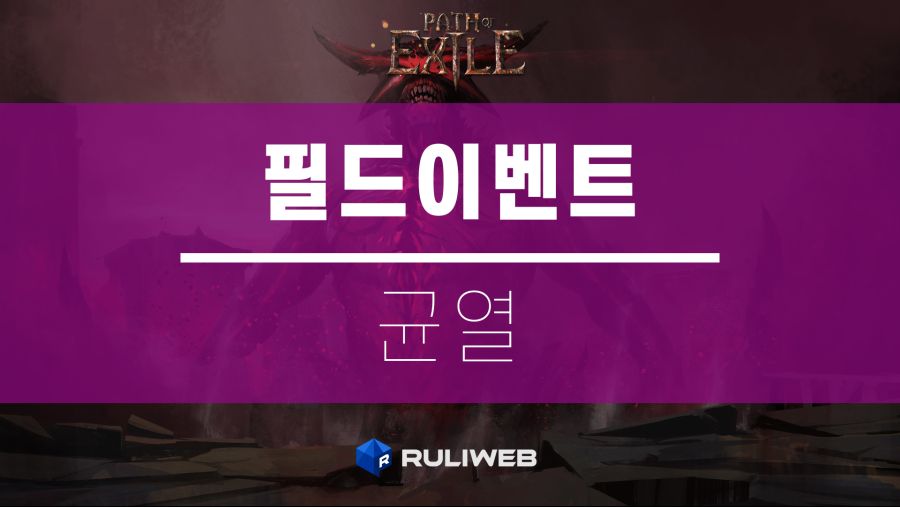 POE MAIN 균열.png