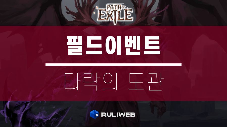 POE MAIN 타락의 도관.png