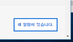 루리웹 새 알람이 있습니다.png