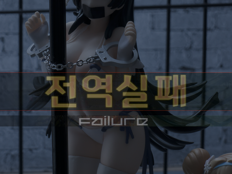 전역실패.png