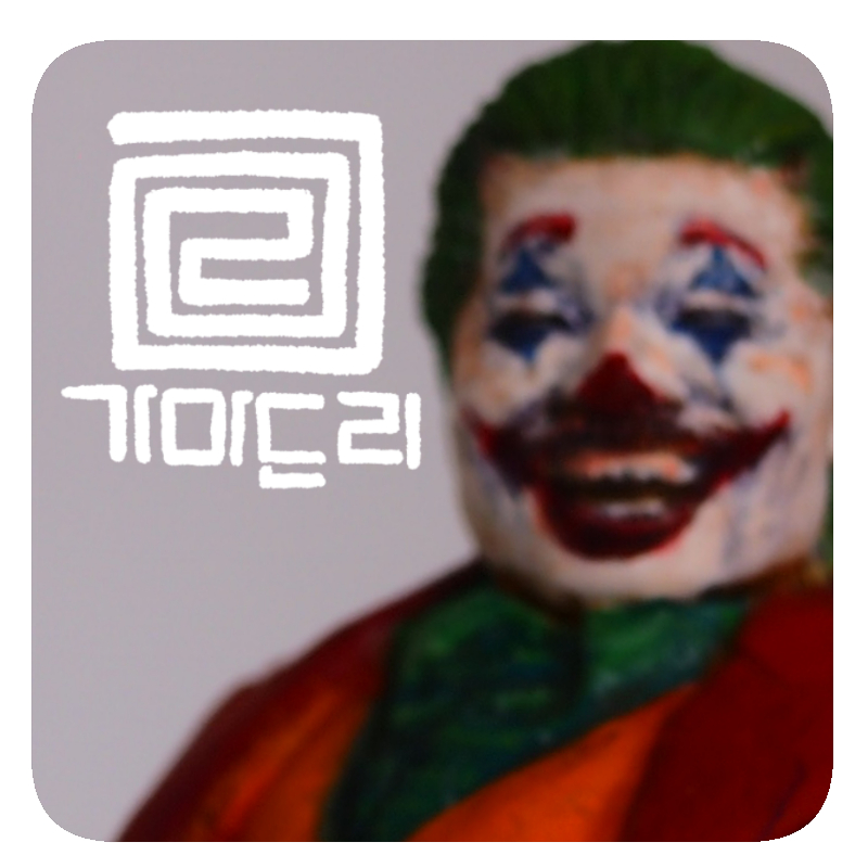 조커_1.jpg