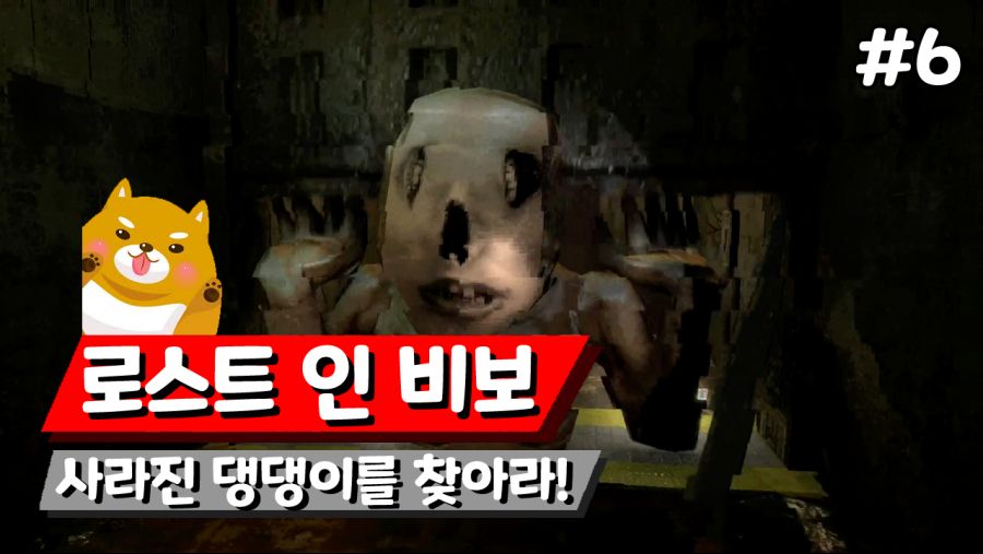 로스트 인 비보 사라진 댕댕이를 찾아라 한글패치 6 Pc패키지 영상 루리웹