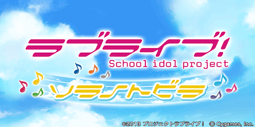 그랑블루 판타지 「러브라이브! 시리즈」 콜라보 스토리 번역 모음_1.png