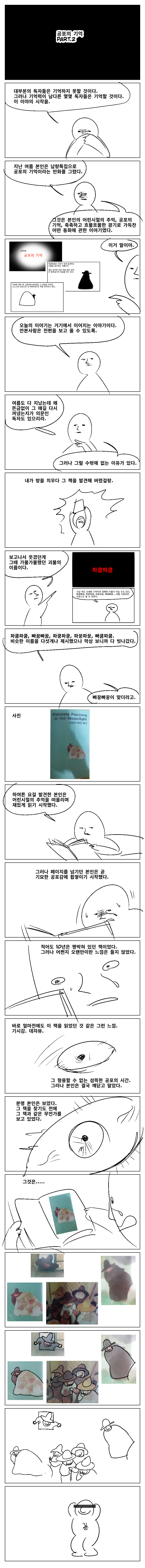 공포의 기억2.png