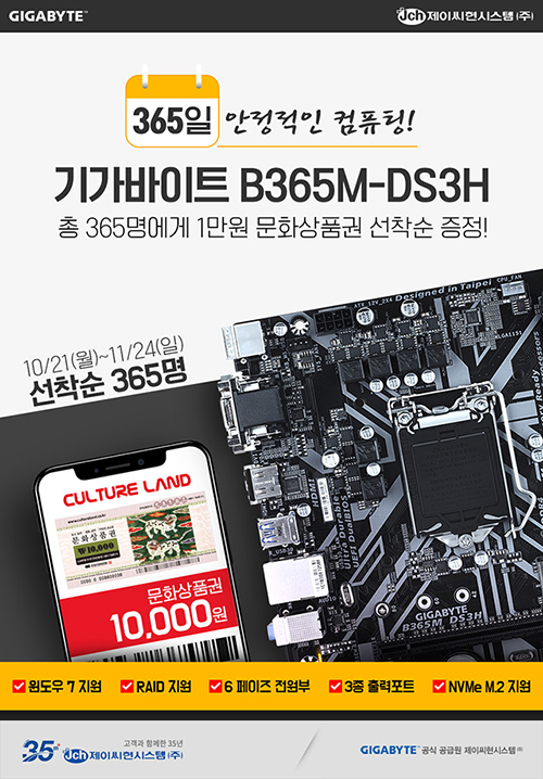 제이씨현시스템주 기가바이트 B365M DS3H 1만원 상품권 증정 이벤트 진행