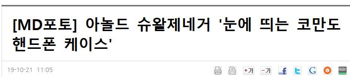 아놀드 슈왈제네거 인증 공식 아이폰 케이스_1.png