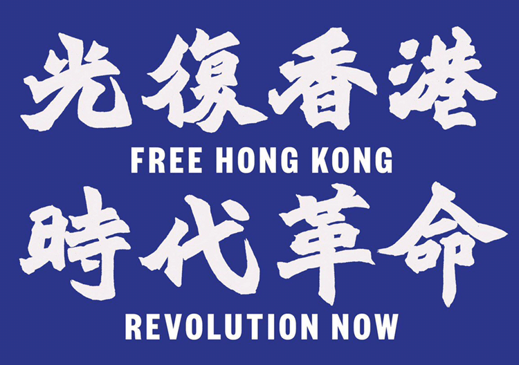 광복홍콩 시대혁명 光復香港 時代革命 Free Hong Kong_1.png