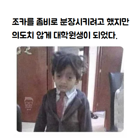 조카를 좀비로 분장시키려는.jpg_1.png