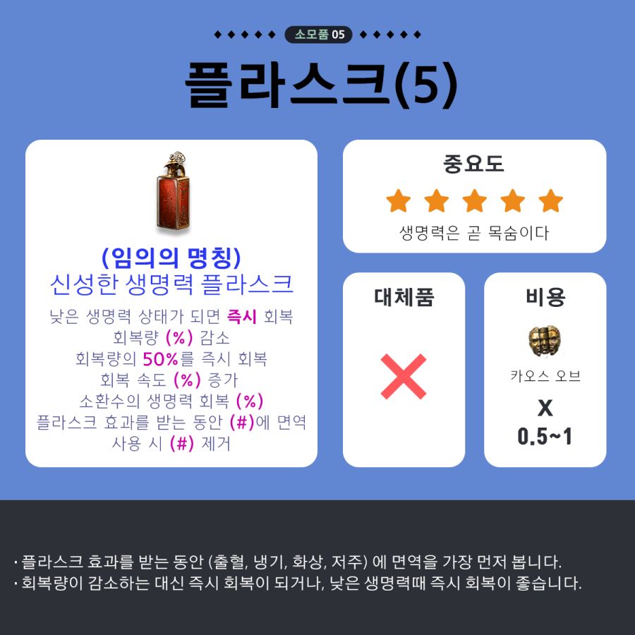 패오엑2-36 플라스크5.png