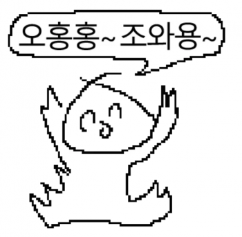 오홍홍.png