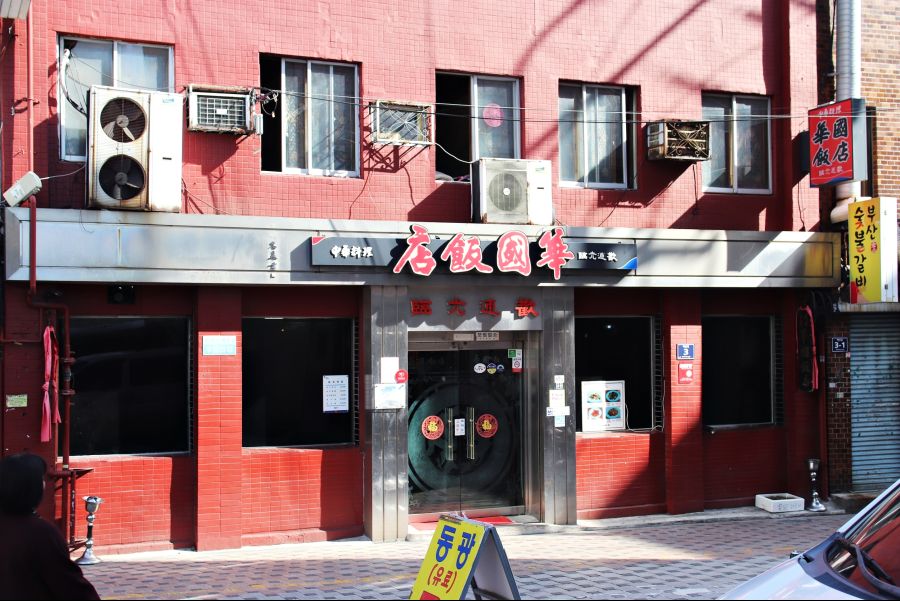 부산에 출장 다녀왔습니다02 부산 동광동 화국반점