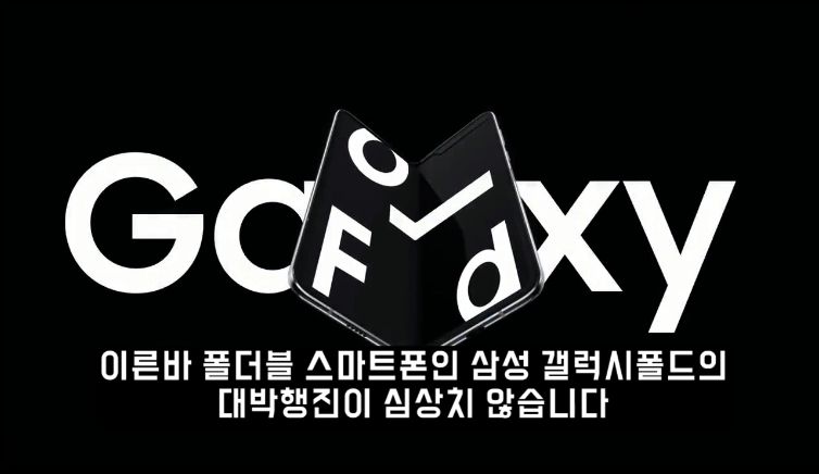 폴더블폰 시장에서 누가 이기든 진정한 승자는 삼성인 이유_1.png