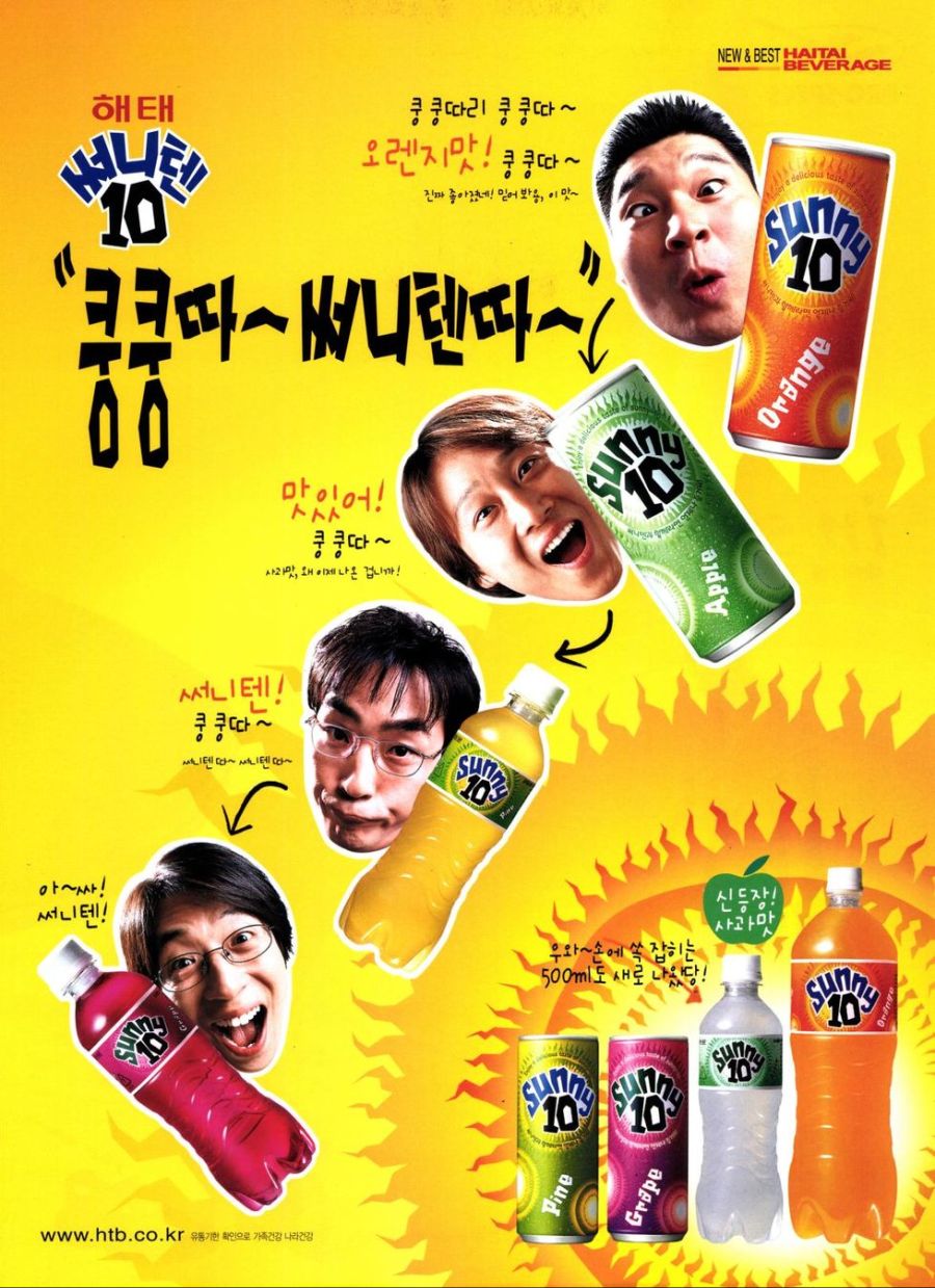 추억의 써니텐 광고