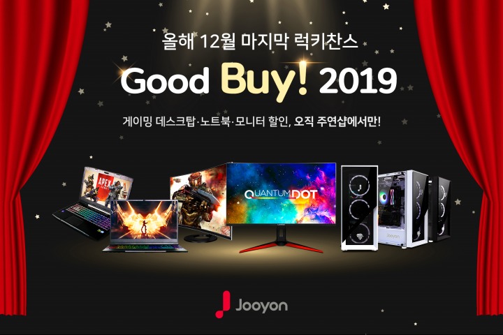 주연테크, 12월맞이 'Good buy 2019' 프로모션 실시.jpg