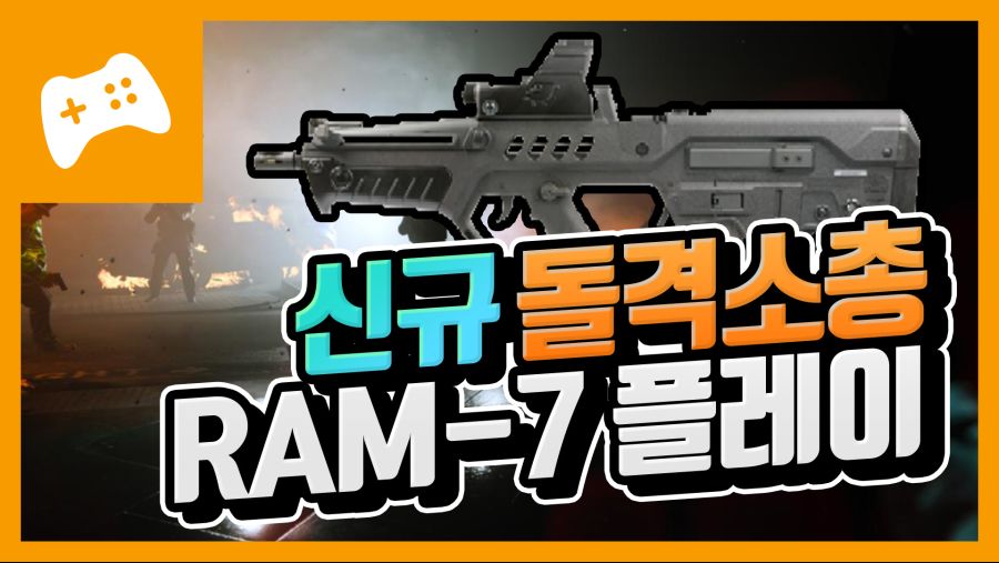 신규 돌격소총 RAM-7.jpg