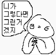 니가 그렇다면 그런거 겠지.png