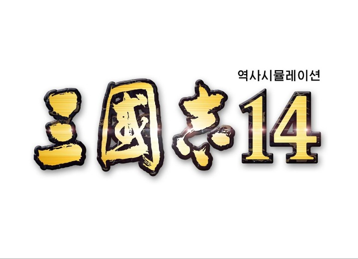 삼국지14_LOGO.jpg