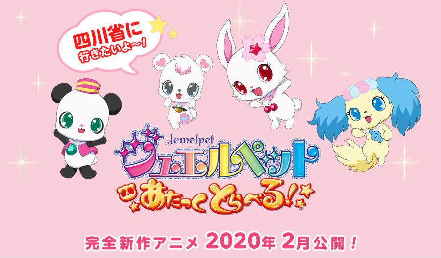 쥬얼펫 신극장판 2020년 2월 개봉_1.jpg