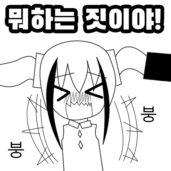 뭐하는 짓이야!.jpg