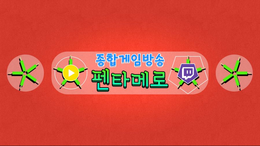 카카오+트위치 방송가리개.png
