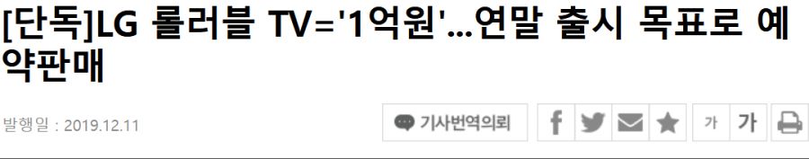 Screenshot_2019-12-14 [단독]LG 롤러블 TV='1억원' 연말 출시 목표로 예약판매.png